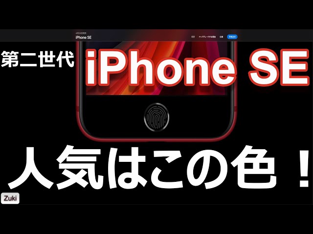 新 iPhone SE を全色 〜赤・白・黒～ 購入しようとしたら