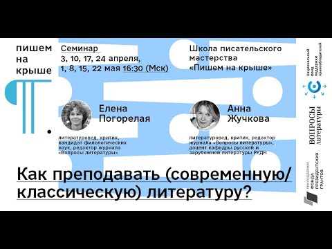 Как преподавать (современную/классическую) литературу? (2021 - 5)