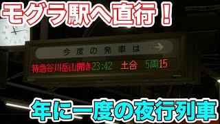 【日本一のモグラ駅へ直行⁉︎】年に一度しか走らない夜行列車に乗ってみた