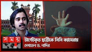 ছাত্রীকে 'জিরো ডিসটেন্স' পেতে চান ঢাবি অধ্যাপক নাদির জুনাইদ | Dhaka University | Dr. Naadir Junaid