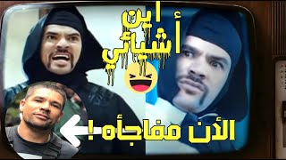 نينجا أين أشيائي من فيلم لاتراجع ولا استسلام ! من هو ووظيفته وعمله مع أحمد عز في فيلم العارف