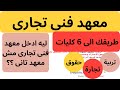 المعهد الفني التجاري طريقك إلى أقوى 6 كليات في تنسيق المرحلة الثالثة ثانوية عامة 2023 بدون مصروفات المعهد الفني التجاري طريقك إلى أقوى 6 كليات في تنسيق المرحلة الثالثة ثانوية عامة 2023 بدون مصروفات