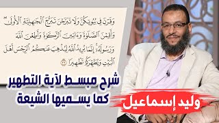 وليد إسماعيل | شرح مبسط لآية التطهير كما يسميها الشيعة