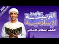 أقوى مراجعة نهائية لأي حد مفتحش كتاب الدين شرح وحل المنهج بالكامل الصف السادس الابتدائي