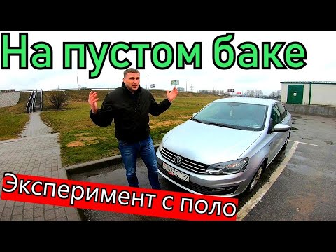 Фольксваген поло | Сколько ПРОЕДЕМ на горящей лампочке бензина | 2020 | Что то пошло не так