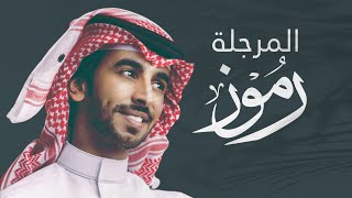 شيلة بني الحارث | رموز المرجلة | كلمات : فواز الحارثي | أداء : فهد بن فصلا | جديد 2023