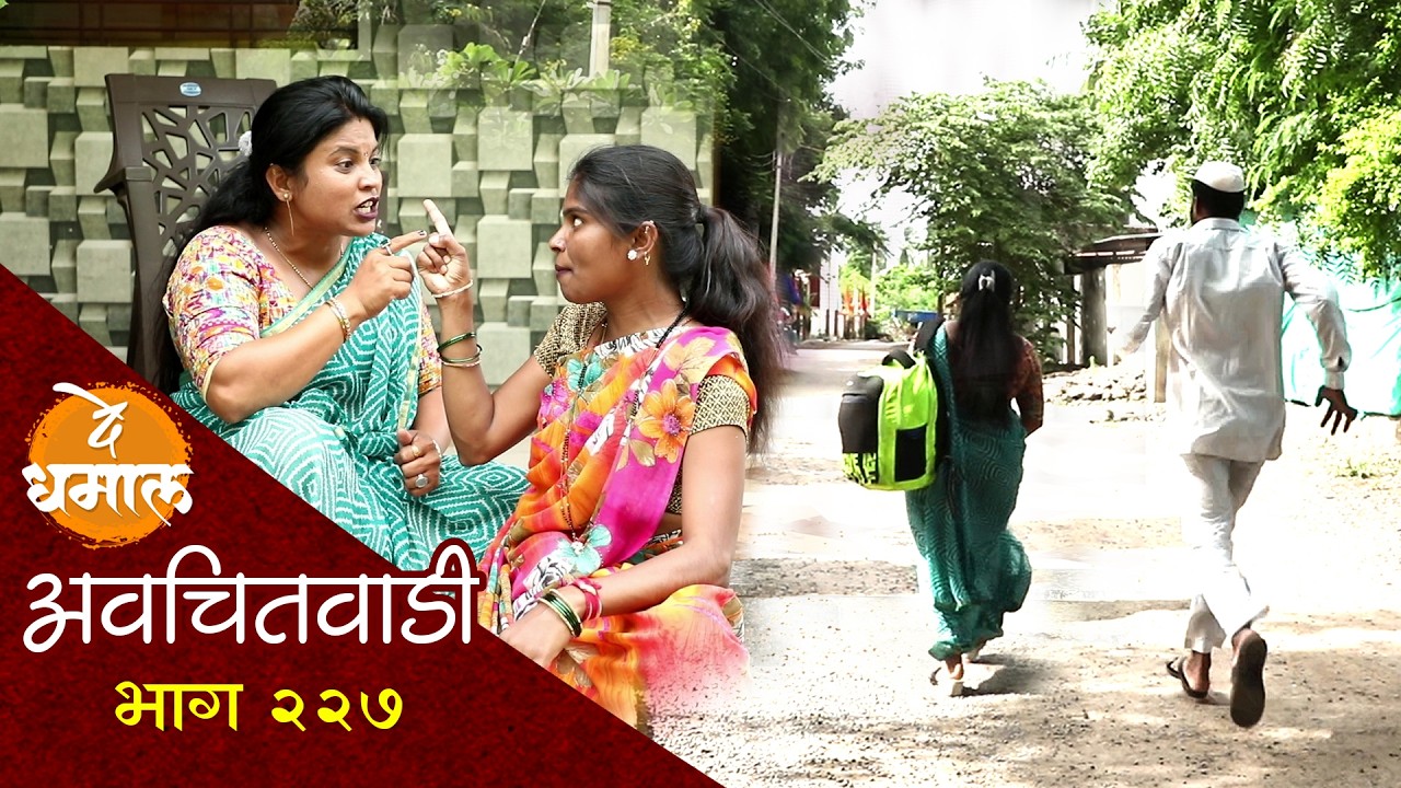 जाल्यामुळे सुगंधा चालली गाव सोडुन | अवचितवाडी भाग - २२८ | Avchitwadi Episode - 228 | De Dhamal