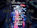 和装侍系音楽集団MYST. 「2024~25冬/大阪追加公演&東京ワンマン告知映像」 #ロック #邦ロック #和ロック #侍 #samurai
