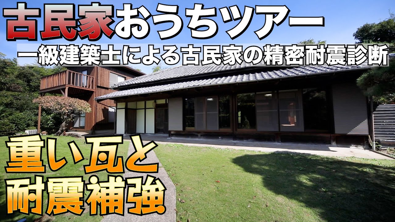 【100年古民家のおうちツアー 第8弾】一級建築士による大正時代の古民家の精密診断と耐震構造計算、そしてリノベーションの始まり