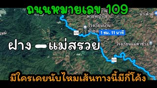 เส้นทาง 109 ถนนเลข 3 ตัว ที่ไม่ธรรมดา ฝาง เชียงใหม่ ไป แม่สรวย เชียงราย ทำไมดูเงียบเหงาเหมือนถูกลืม