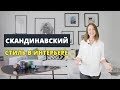 Cкандинавский стиль в интерьере. Подробно