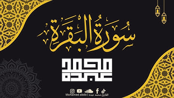 2022 MOHAMED ABDO SURAT AL-BAQARAH - سورة البقرة كاملة | محمد عبده