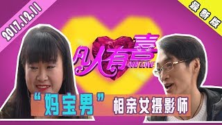 【NEW】搞笑相亲《凡人有喜》20171211:家境优越女摄影师相亲“妈宝男” 收入差距大是否阻碍成功牵手!【重庆卫视官方频道】