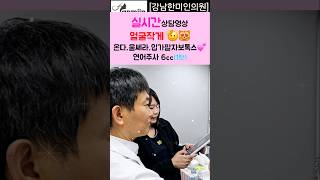 실시간 상담영상 얼굴작게 🥰💕온다,울쎄라,입가팔자보톡스,연어주사6cc(1탄) [강남한미인의원] #온다#울쎄라#입가팔자보톡스#연어주사#소프웨이브#써마지#울쎄라고강도#써마지FLX900