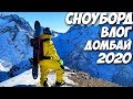 СНЕГА НЕТ! Сноуборд Влог 2020 - Домбай