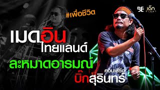 #เมดเล่ย์เพื่อชีวิต เมดอินไทยแลนด์ / ละหมาดอารมณ์ - บิ๊ก สุรินทร์ คอนเสิร์ต ลานเบียร์ลำปลายมาศ