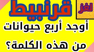 تعرف على مستوى ذكائك ألغاز  سهلة و ترفيهية للعباقرة والأذكياء فقط