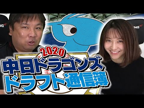 【一位を狙うためには〇〇を整備すべき!!】2020ドラフト後の各チームドラフト通信簿！中日ドラゴンズ編！
