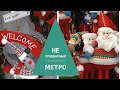 Неудачный поход в МЕТРО