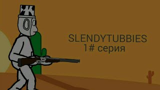 SLENDYTUBBIES 4 1# серия