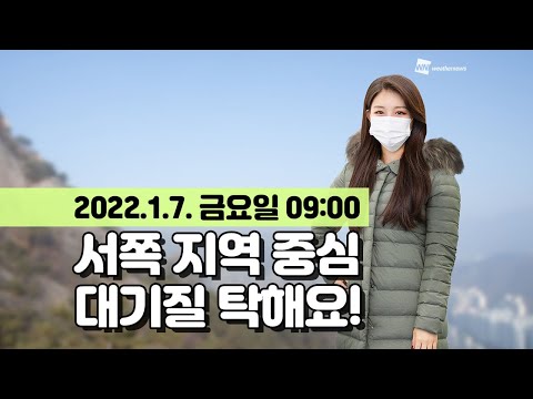 [웨더뉴스] 오늘의 미세먼지 예보 (1월 7일 09시 기준)