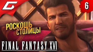 СИД БЕССТЫДНИК ➤ Final Fantasy 16 XVI ◉ Прохождение #6