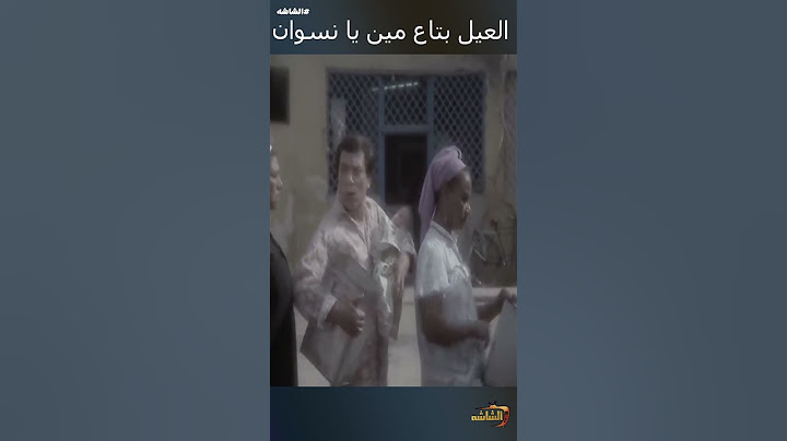 العيل ده بتاع مين يا نسوان