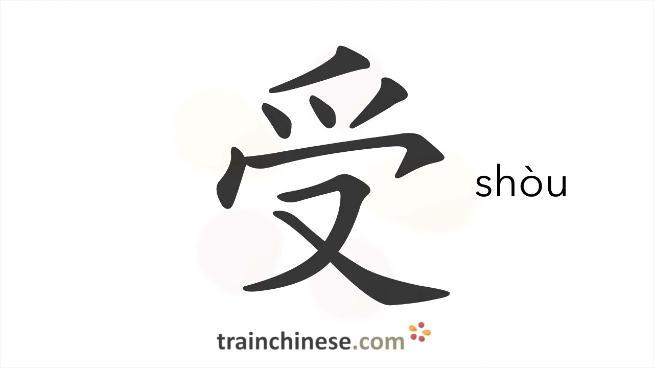 How to write 受 (shòu) – to bear – stroke order, radical, examples and ...