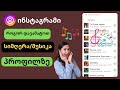 როგორ დავამატოთ მუსიკა Instagram პროფილს 2024 | დაამატეთ მუსიკა Instagram პროფილში