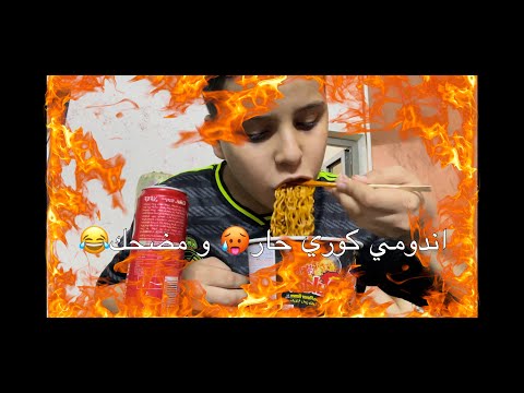 تحدي اندومي كوري حار ومضحك