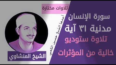 سورة الانسان تجويد ، ختمة باغانم ستوديو من دون صدى ومؤثرات | القارىء محمد صديق المنشاوي