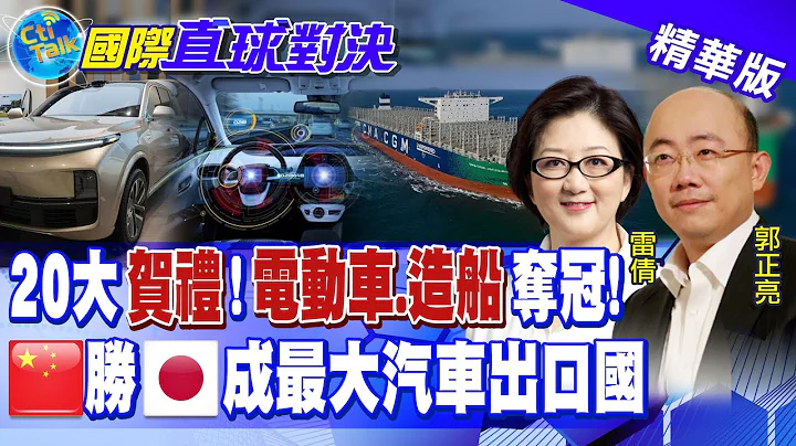 20大贺礼!陆"电动车.造船业"从零到第一!成功"换道超车" 大陆超越日本成最大汽车出口国|【国际直球对决】20221009精华@Global_Vision - 天天要闻