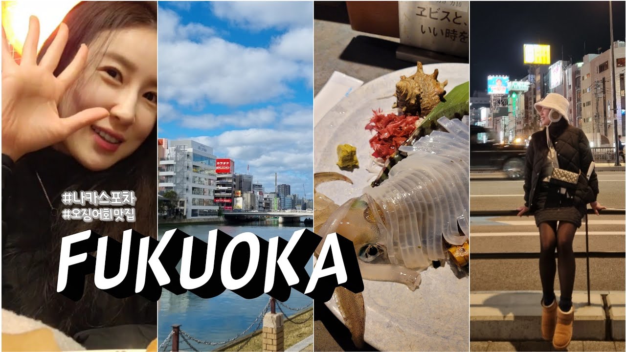 VLOG | 할거없는 후쿠오카 먹다 끝나는 여행 브이로그 🦑 무늬오징어회 이자카야 마루야 | 나카스 포차 오뎅