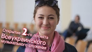 Всеукраинский молодежный хор ( ОТКРЫТИЕ 2-го проекта в Харькове)