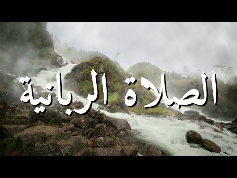الصلاة الربانية ترنيمة بالكلمات