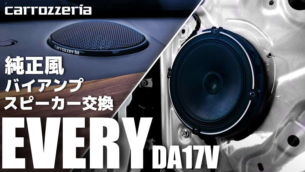 スズキ 現エブリイ(DA17V) 社外Fスピーカー+キット＋純正車種別取付説明 ⑤スズキ 現エブリイ(DA17V) スピーカー+純正ブラケット、純正