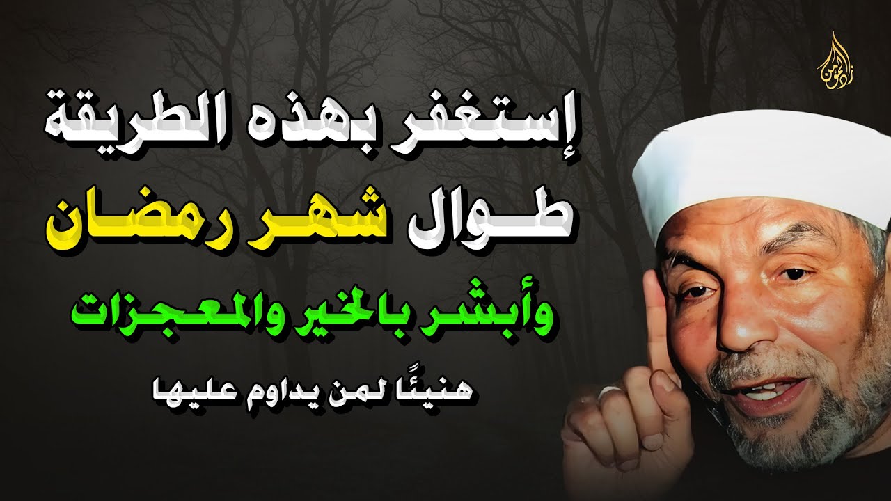 استغفر الله بهذه الطريقة في رمضان.. يفتح الله لك أبواب الفرج و المعجزات بإذن الله ! – الشيخ الشعراوي