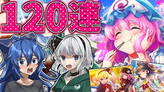 【東方ダンマクカグラ】120連で幽々子様狙い撃ち！？人気投票の結果発表