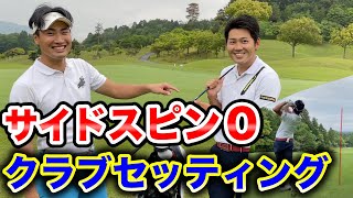 あなたは曲がるクラブ使ってませんか?誰もが知りたい曲がらないクラブ!プロのセッティングに隠されたヒントとは?【ゴルフ】