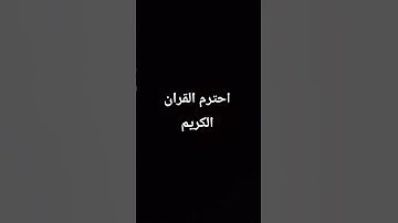 #ذكر_الله احترم القران الكريم
