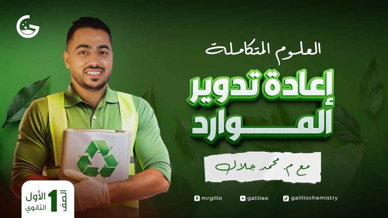 شرح اسطوري لدرس إعادة تدوير الموارد  - علوم متكاملة 2025