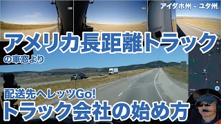 アメリカ長距離トラックの車窓より 配送先へレッツGo! トラック会社の始め方 アイダホ州 - ユタ州 【#1823 2025-7-31】
