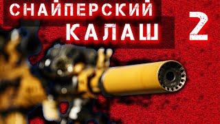 Снайперский Калаш - 2. Оптика И Банка. Прицел И Дульные Устройства. Из Ак В Оружие Марксмэна