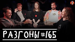 картинка: Разгоны #165 [Саша Малой, Николай Андреев, Эльдар Гусейнов, Вася Медведев, Юля Жеребцова]