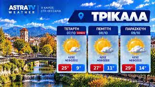 🌤️ ASTRA WEATHER | Ο ΚΑΙΡΟΣ ΣΤΗ ΘΕΣΣΑΛΙΑ