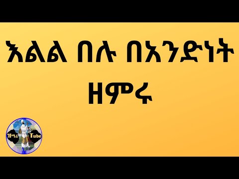 እልል በሉ በአንድነት ዘምሩ