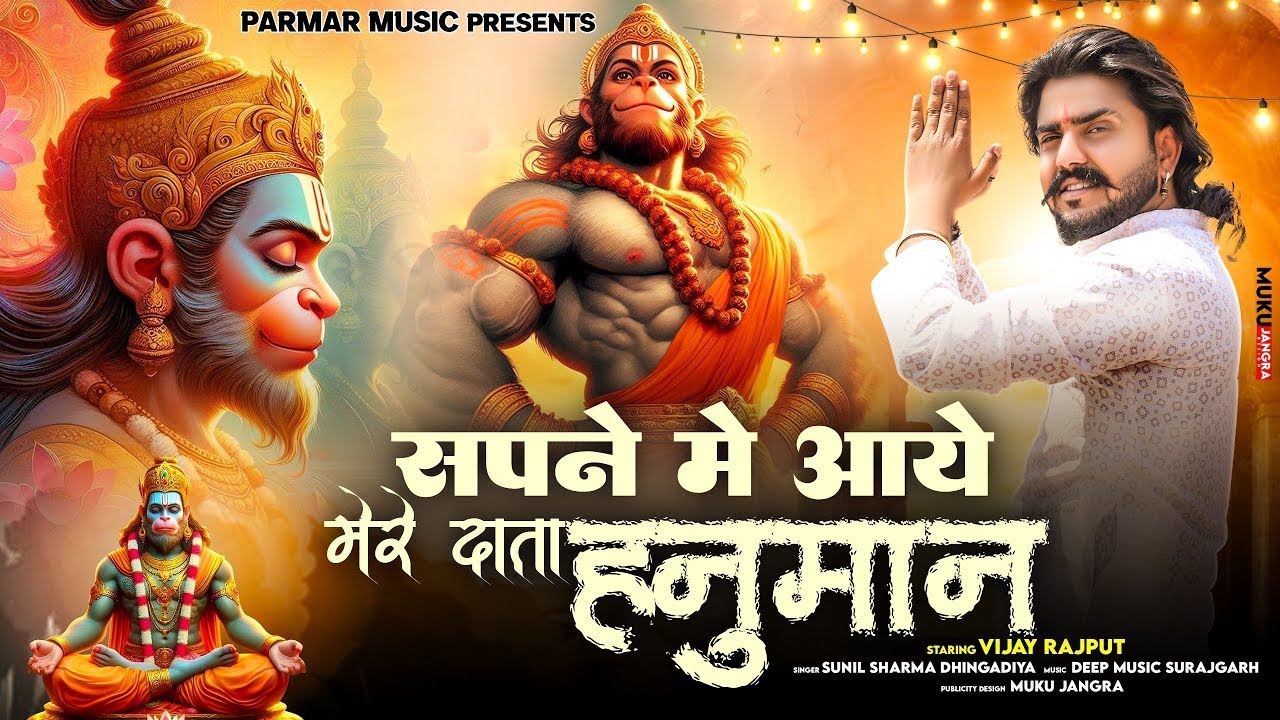 Vijay Rajput~Sapne mai aaye mere Data Hanuman(दाता हनुमान)Sunil Sharma New Superhit Bhajan 2025