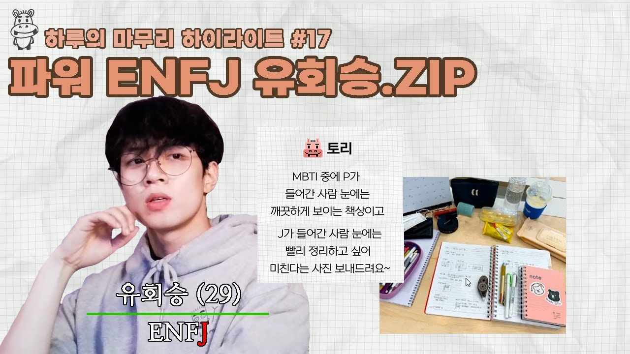 [하루의마무리] 파워 ENFJ 유회승.ZIP | 하.마 하이라이트 #17