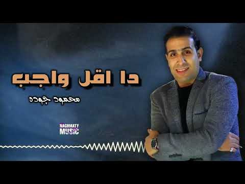 دا اقل واجب محمود جوده اجمل الاغاني
