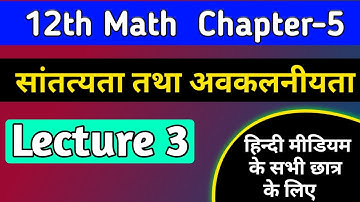 12th math chapter 5 2022 | सांतत्य तथा अवकलनीयता | continuity and differentiability basics ,/lec-3